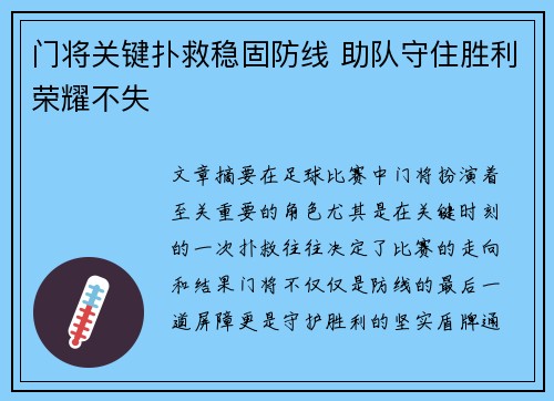 门将关键扑救稳固防线 助队守住胜利荣耀不失