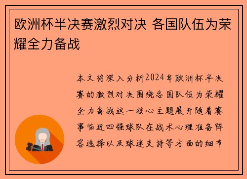 欧洲杯半决赛激烈对决 各国队伍为荣耀全力备战