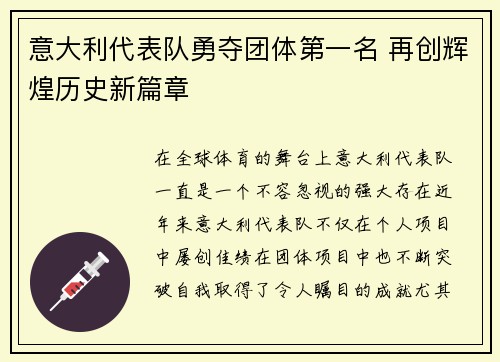 意大利代表队勇夺团体第一名 再创辉煌历史新篇章