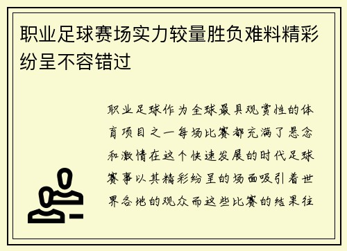 职业足球赛场实力较量胜负难料精彩纷呈不容错过