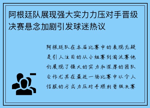 阿根廷队展现强大实力力压对手晋级决赛悬念加剧引发球迷热议