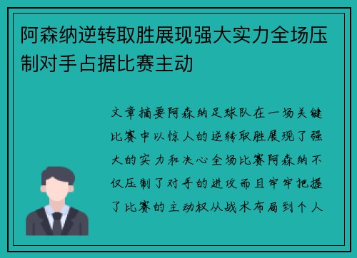 阿森纳逆转取胜展现强大实力全场压制对手占据比赛主动