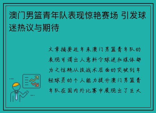 澳门男篮青年队表现惊艳赛场 引发球迷热议与期待