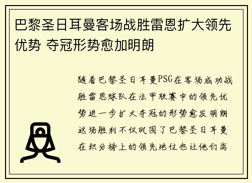 巴黎圣日耳曼客场战胜雷恩扩大领先优势 夺冠形势愈加明朗