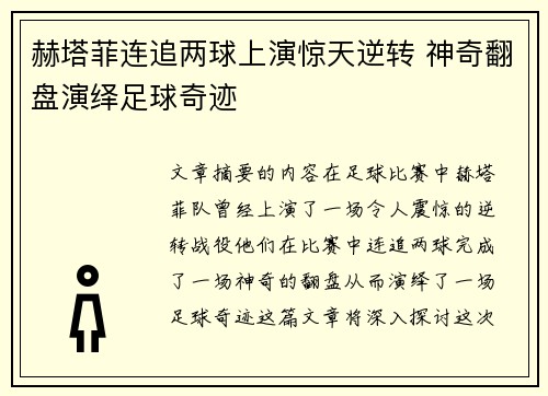 赫塔菲连追两球上演惊天逆转 神奇翻盘演绎足球奇迹