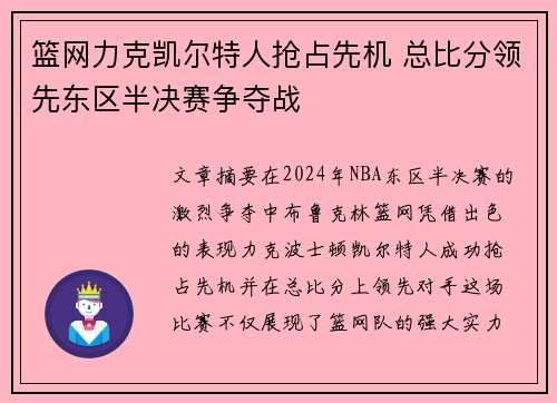 篮网力克凯尔特人抢占先机 总比分领先东区半决赛争夺战