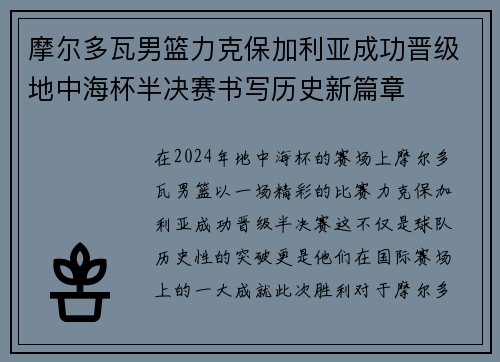 摩尔多瓦男篮力克保加利亚成功晋级地中海杯半决赛书写历史新篇章