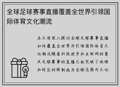 全球足球赛事直播覆盖全世界引领国际体育文化潮流