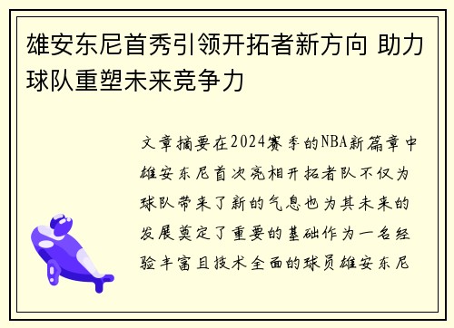 雄安东尼首秀引领开拓者新方向 助力球队重塑未来竞争力