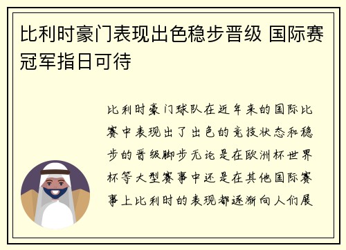 比利时豪门表现出色稳步晋级 国际赛冠军指日可待