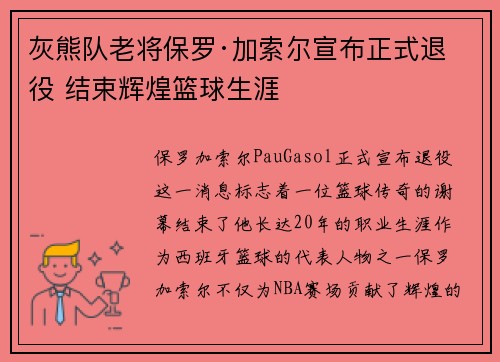 灰熊队老将保罗·加索尔宣布正式退役 结束辉煌篮球生涯