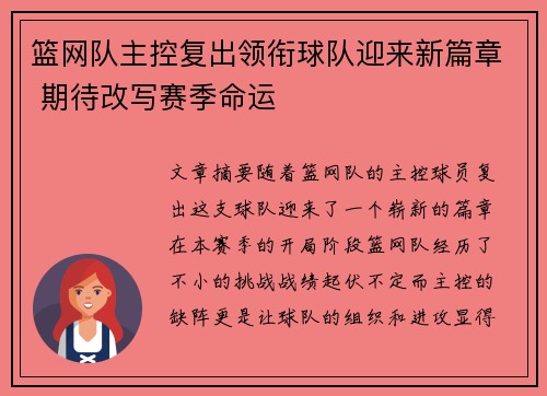 篮网队主控复出领衔球队迎来新篇章 期待改写赛季命运