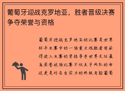 葡萄牙迎战克罗地亚，胜者晋级决赛争夺荣誉与资格
