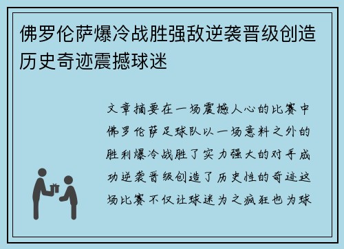 佛罗伦萨爆冷战胜强敌逆袭晋级创造历史奇迹震撼球迷