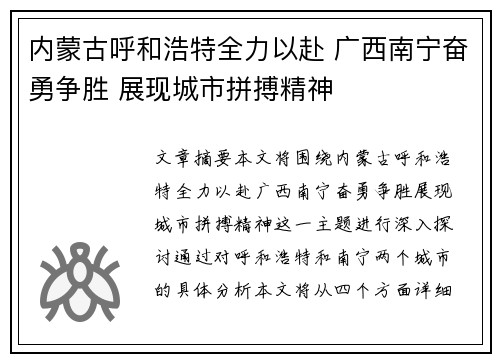 内蒙古呼和浩特全力以赴 广西南宁奋勇争胜 展现城市拼搏精神