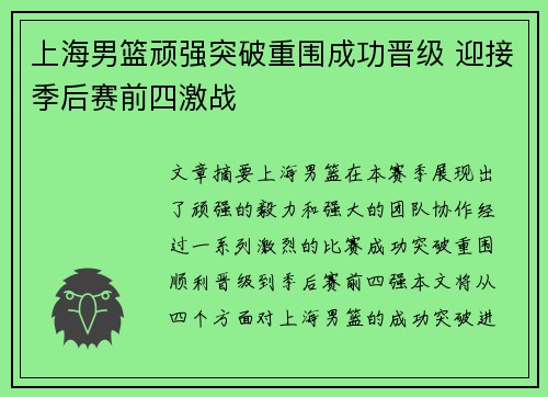 上海男篮顽强突破重围成功晋级 迎接季后赛前四激战