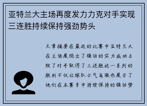 亚特兰大主场再度发力力克对手实现三连胜持续保持强劲势头