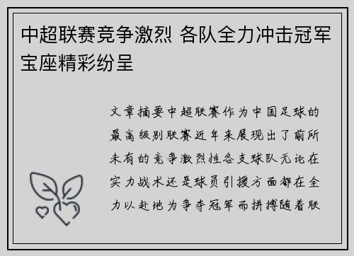 中超联赛竞争激烈 各队全力冲击冠军宝座精彩纷呈