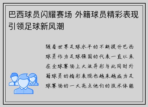 巴西球员闪耀赛场 外籍球员精彩表现引领足球新风潮