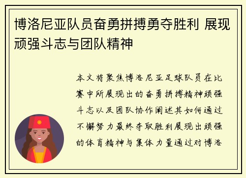 博洛尼亚队员奋勇拼搏勇夺胜利 展现顽强斗志与团队精神