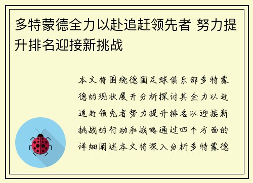 多特蒙德全力以赴追赶领先者 努力提升排名迎接新挑战