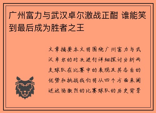 广州富力与武汉卓尔激战正酣 谁能笑到最后成为胜者之王