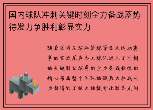 国内球队冲刺关键时刻全力备战蓄势待发力争胜利彰显实力