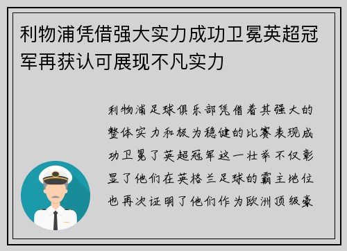 利物浦凭借强大实力成功卫冕英超冠军再获认可展现不凡实力