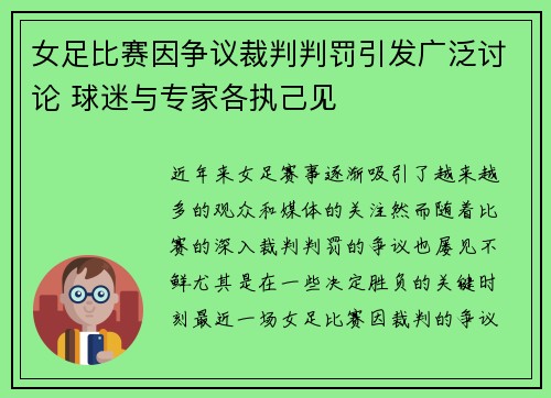 女足比赛因争议裁判判罚引发广泛讨论 球迷与专家各执己见