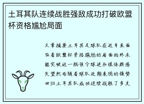 土耳其队连续战胜强敌成功打破欧盟杯资格尴尬局面