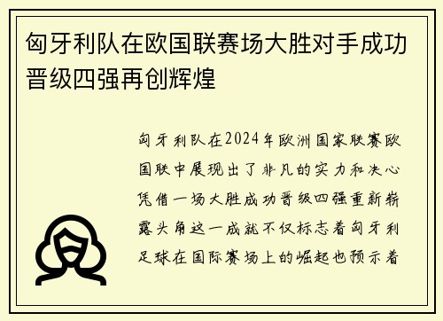 匈牙利队在欧国联赛场大胜对手成功晋级四强再创辉煌
