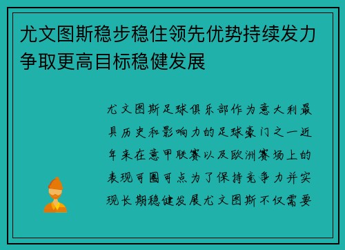 尤文图斯稳步稳住领先优势持续发力争取更高目标稳健发展
