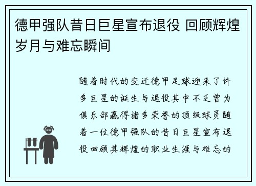 德甲强队昔日巨星宣布退役 回顾辉煌岁月与难忘瞬间