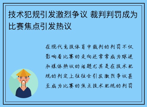 技术犯规引发激烈争议 裁判判罚成为比赛焦点引发热议