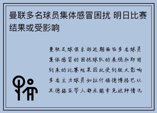 曼联多名球员集体感冒困扰 明日比赛结果或受影响