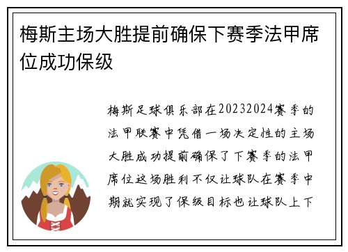 梅斯主场大胜提前确保下赛季法甲席位成功保级