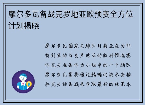 摩尔多瓦备战克罗地亚欧预赛全方位计划揭晓