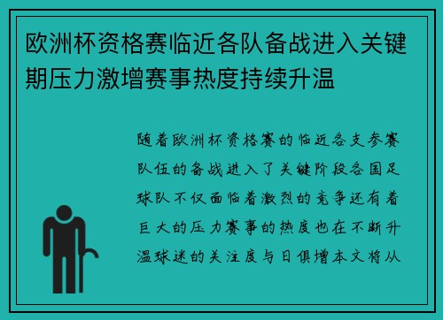 欧洲杯资格赛临近各队备战进入关键期压力激增赛事热度持续升温