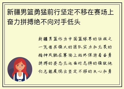 新疆男篮勇猛前行坚定不移在赛场上奋力拼搏绝不向对手低头