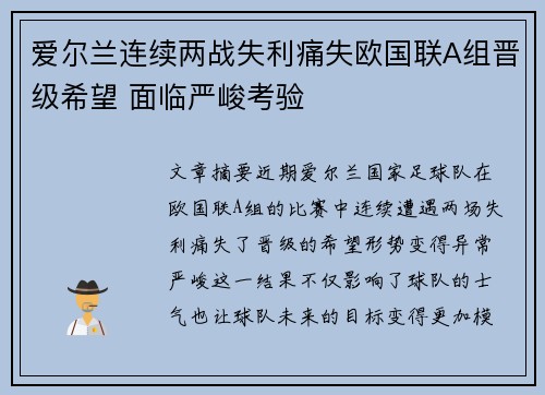 爱尔兰连续两战失利痛失欧国联A组晋级希望 面临严峻考验