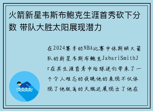 火箭新星韦斯布鲍克生涯首秀砍下分数 带队大胜太阳展现潜力