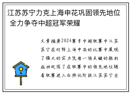 江苏苏宁力克上海申花巩固领先地位 全力争夺中超冠军荣耀