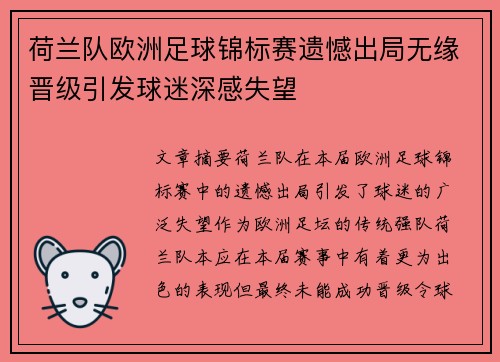 荷兰队欧洲足球锦标赛遗憾出局无缘晋级引发球迷深感失望