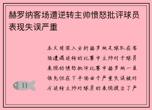 赫罗纳客场遭逆转主帅愤怒批评球员表现失误严重