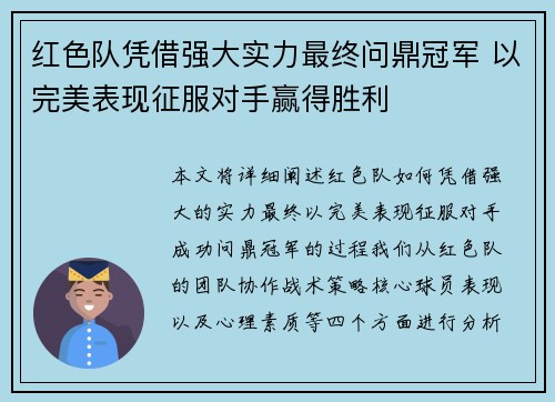 红色队凭借强大实力最终问鼎冠军 以完美表现征服对手赢得胜利