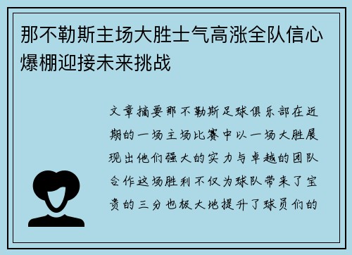 那不勒斯主场大胜士气高涨全队信心爆棚迎接未来挑战