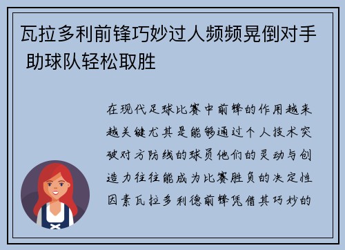 瓦拉多利前锋巧妙过人频频晃倒对手 助球队轻松取胜
