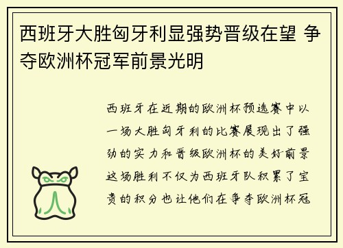 西班牙大胜匈牙利显强势晋级在望 争夺欧洲杯冠军前景光明