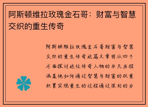 阿斯顿维拉玫瑰金石哥：财富与智慧交织的重生传奇