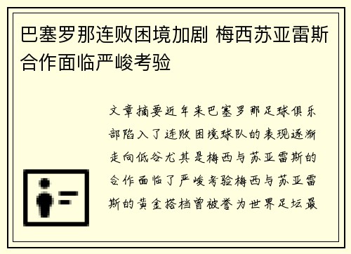 巴塞罗那连败困境加剧 梅西苏亚雷斯合作面临严峻考验